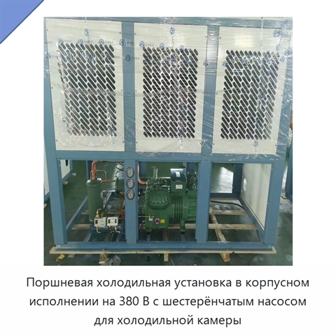 Поршневая холодильная установка в корпусном исполнении на 380 В с шестерёнчатым насосом для холодильной камеры