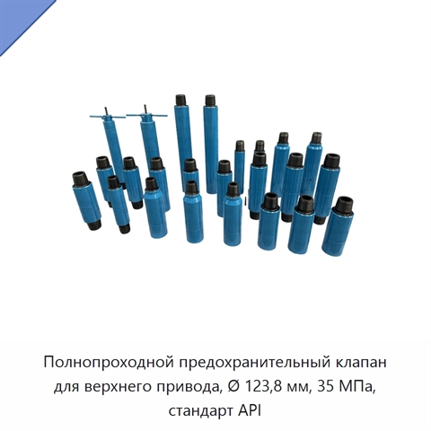 Полнопроходной предохранительный клапан для верхнего привода, Ø 123,8 мм, 35 МПа, стандарт API