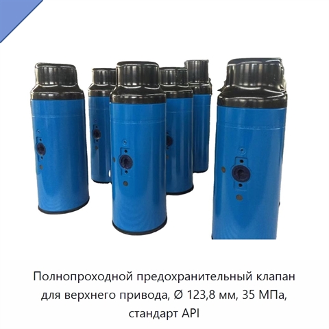 Полнопроходной предохранительный клапан для верхнего привода, Ø 123,8 мм, 35 МПа, стандарт API