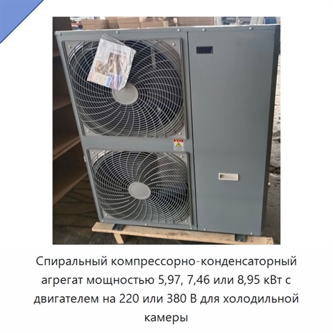 Спиральный компрессорно-конденсаторный агрегат мощностью 5,97, 7,46 или 8,95 кВт с двигателем на 220 или 380 В для холодильной камеры