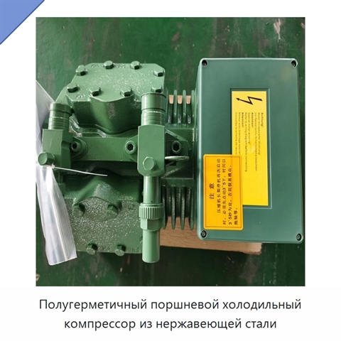 Полугерметичный поршневой холодильный компрессор из нержавеющей стали