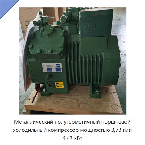 Металлический полугерметичный поршневой холодильный компрессор мощностью 3,73 или 4,47 кВт