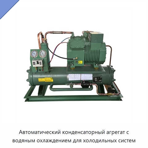 Автоматический конденсаторный агрегат с водяным охлаждением для холодильных систем