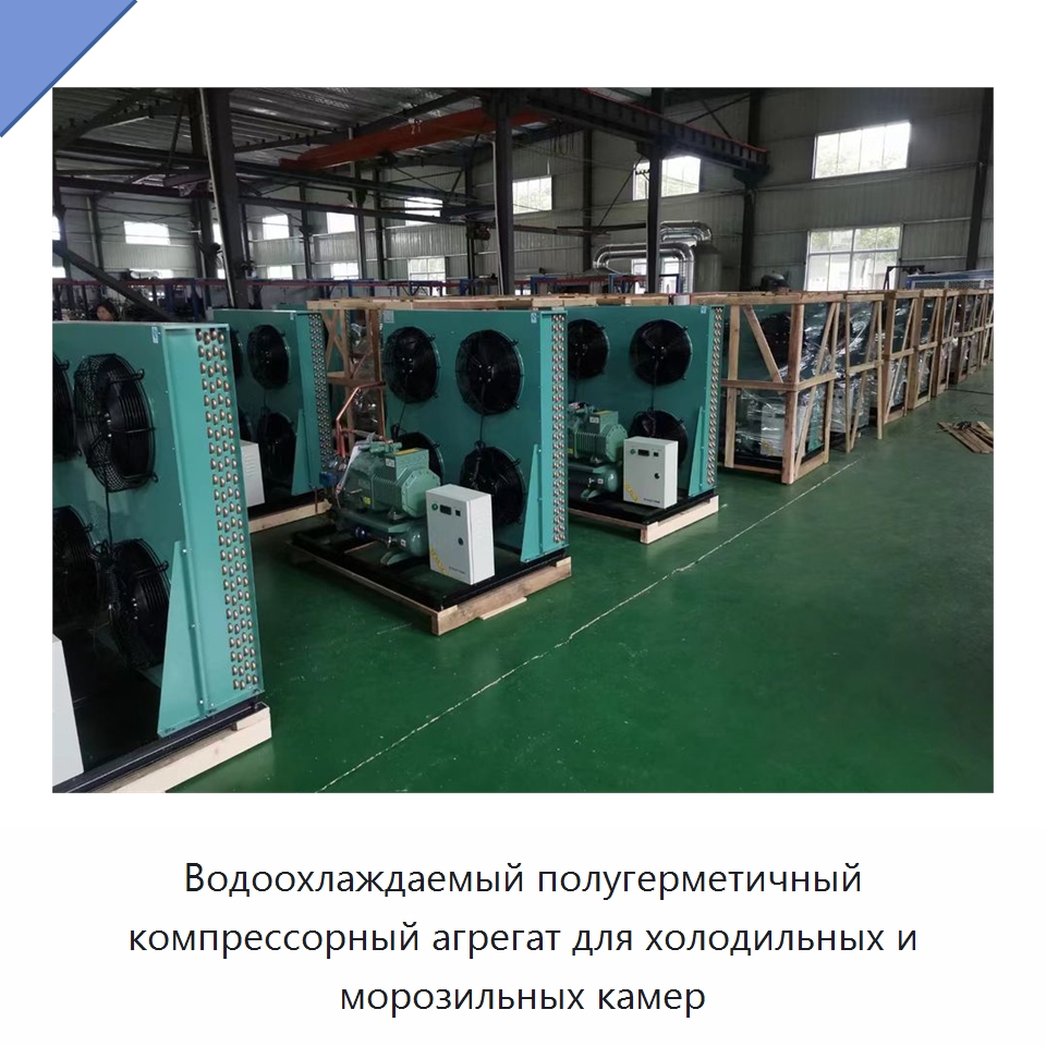 Водоохлаждаемый полугерметичный компрессорный агрегат для холодильных и морозильных камер