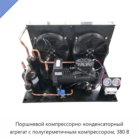 Поршневой компрессорно-конденсаторный агрегат с полугерметичным компрессором, 380 В