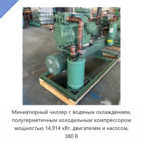 Миниатюрный чиллер с водяным охлаждением, полугерметичным холодильным компрессором мощностью 14,914 кВт, двигателем и насосом, 380 В