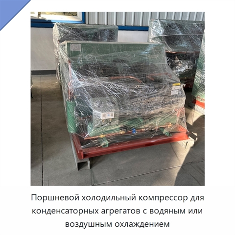 Поршневой холодильный компрессор для конденсаторных агрегатов с водяным или воздушным охлаждением
