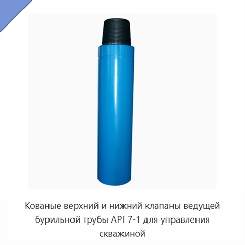 Кованые верхний и нижний клапаны ведущей бурильной трубы API 7-1 для управления скважиной