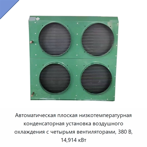 Автоматическая плоская низкотемпературная конденсаторная установка воздушного охлаждения с четырьмя вентиляторами, 380 В, 14,914 кВт