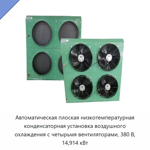 Автоматическая плоская низкотемпературная конденсаторная установка воздушного охлаждения с четырьмя вентиляторами, 380 В, 14,914 кВт