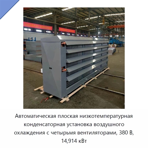 Автоматическая плоская низкотемпературная конденсаторная установка воздушного охлаждения с четырьмя вентиляторами, 380 В, 14,914 кВт