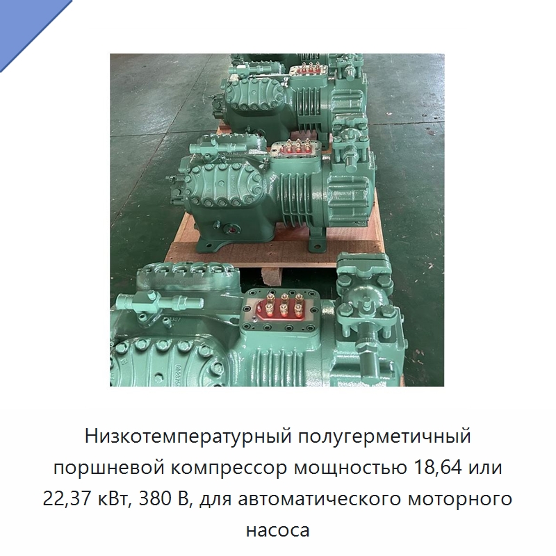 Низкотемпературный полугерметичный поршневой компрессор мощностью 18,64 или 22,37 кВт, 380 В, для автоматического моторного насоса — Компрессорно-конденсаторные агрегаты