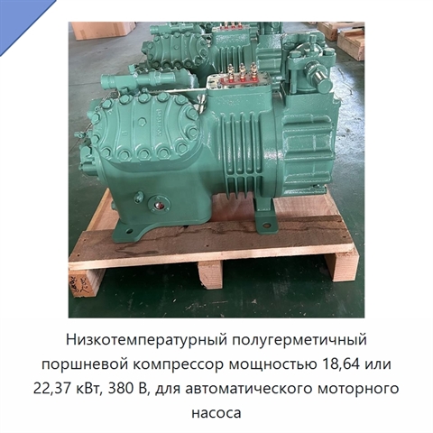 Низкотемпературный полугерметичный поршневой компрессор мощностью 18,64 или 22,37 кВт, 380 В, для автоматического моторного насоса