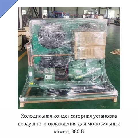Холодильная конденсаторная установка воздушного охлаждения для морозильных камер, 380 В