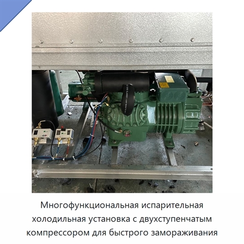 Многофункциональная испарительная холодильная установка с двухступенчатым компрессором для быстрого замораживания