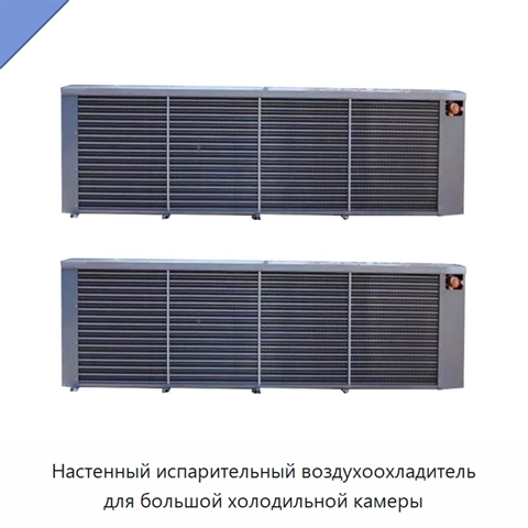 Настенный испарительный воздухоохладитель для большой холодильной камеры