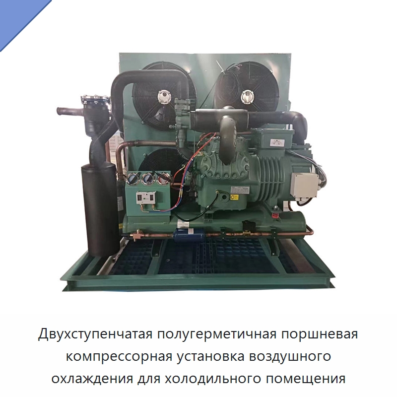 Двухступенчатая полугерметичная поршневая компрессорная установка воздушного охлаждения для холодильного помещения — Компрессорно-конденсаторные агрегаты