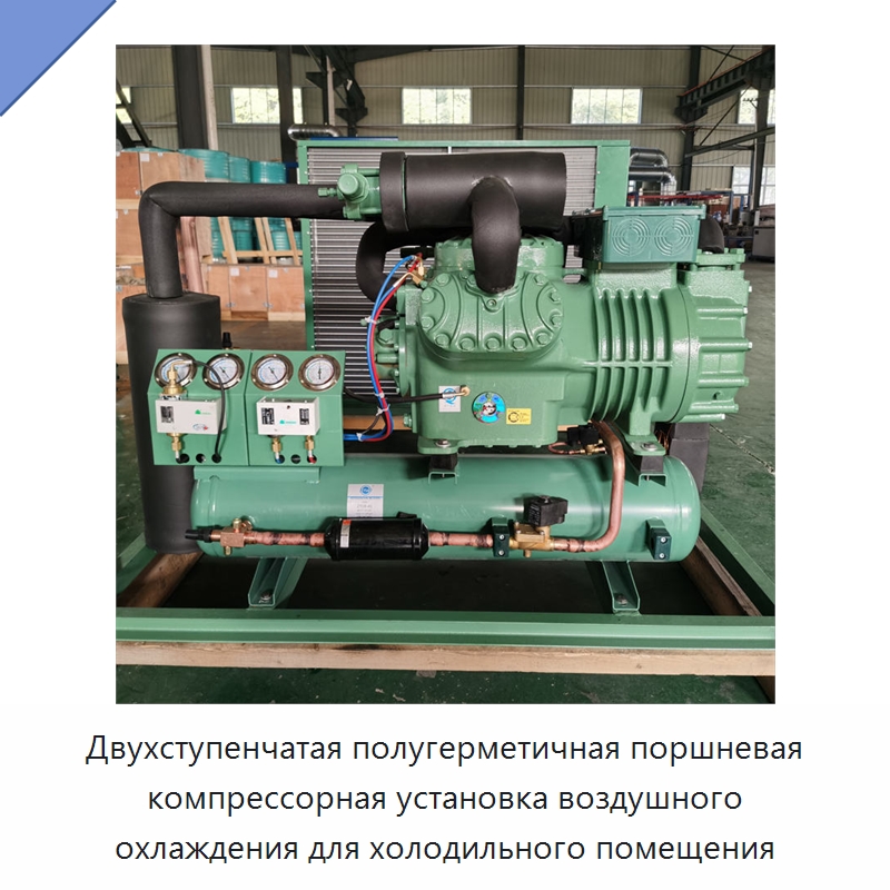 Двухступенчатая полугерметичная поршневая компрессорная установка воздушного охлаждения для холодильного помещения