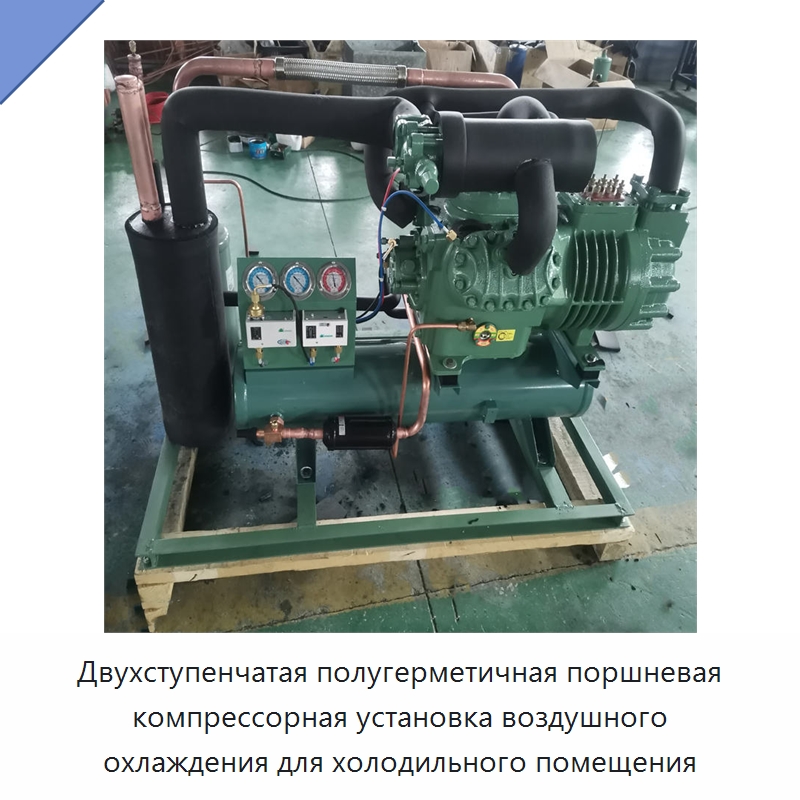 Двухступенчатая полугерметичная поршневая компрессорная установка воздушного охлаждения для холодильного помещения