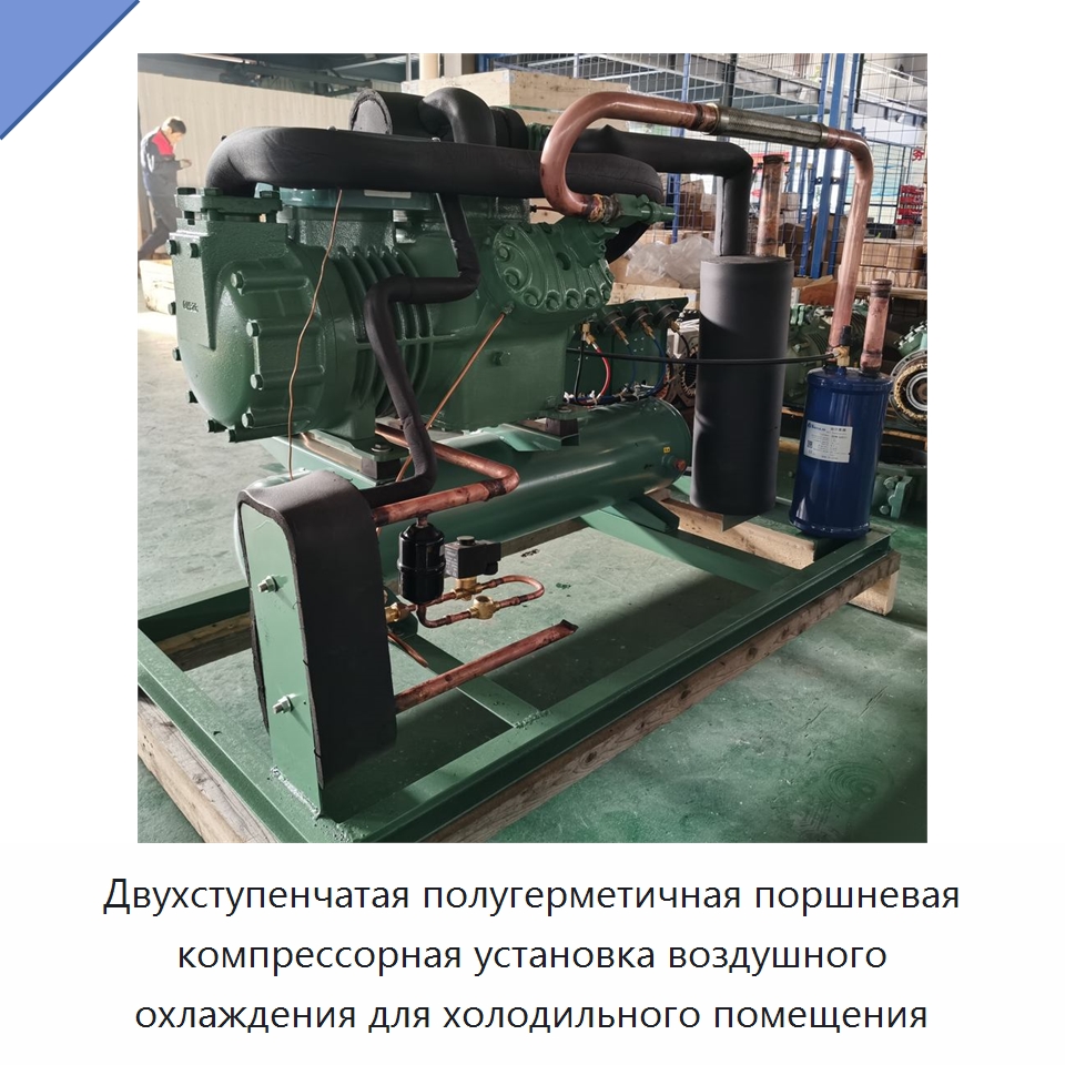 Двухступенчатая полугерметичная поршневая компрессорная установка воздушного охлаждения для холодильного помещения