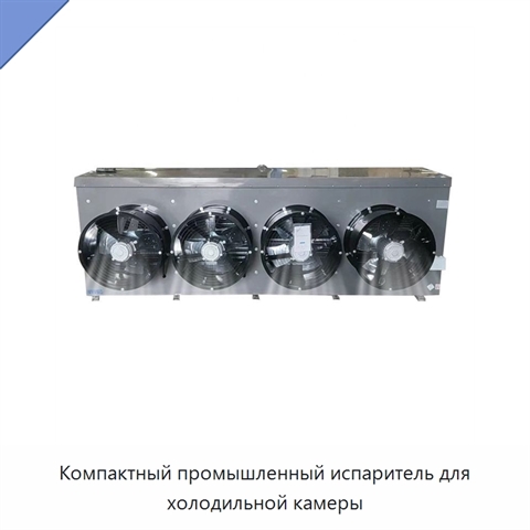Компактный промышленный испаритель для холодильной камеры