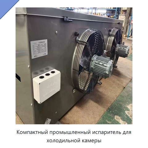 Компактный промышленный испаритель для холодильной камеры