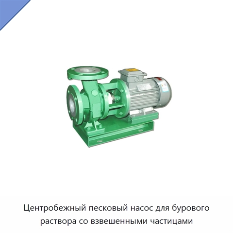 Центробежный песковый насос для бурового раствора со взвешенными частицами
