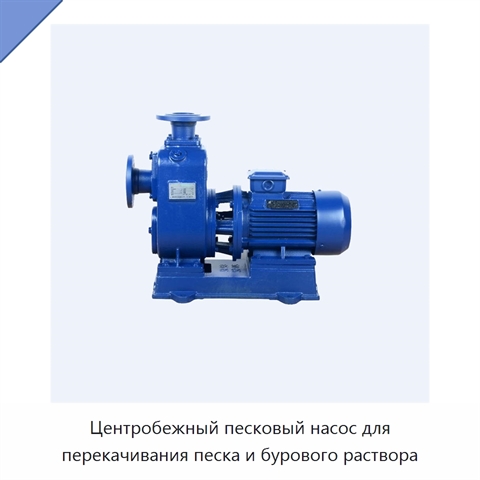 Центробежный песковый насос для перекачивания песка и бурового раствора