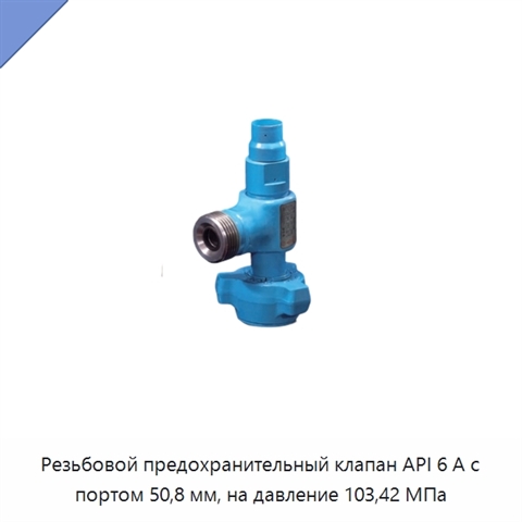 Резьбовой предохранительный клапан API 6 А с портом 50,8 мм, на давление 103,42 МПа