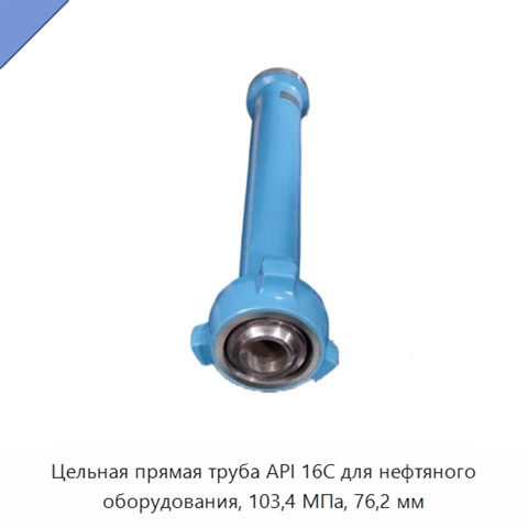 Цельная прямая труба API 16C для нефтяного оборудования, 103,4 МПа, 76,2 мм