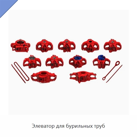 Элеватор для бурильных труб