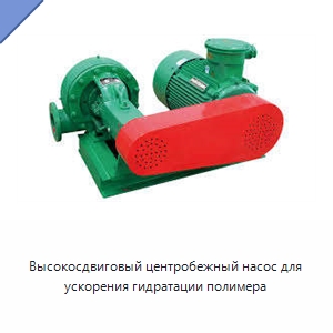 Высокосдвиговый центробежный насос для ускорения гидратации полимера