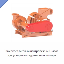 Высокосдвиговый центробежный насос для ускорения гидратации полимера