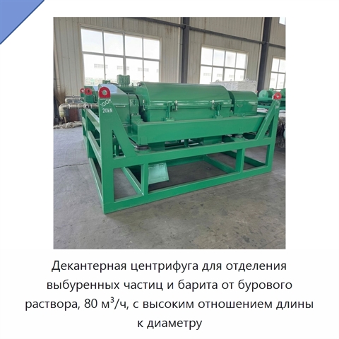 Декантерная центрифуга для отделения выбуренных частиц и барита от бурового раствора, 80 м³/ч, с высоким отношением длины к диаметру