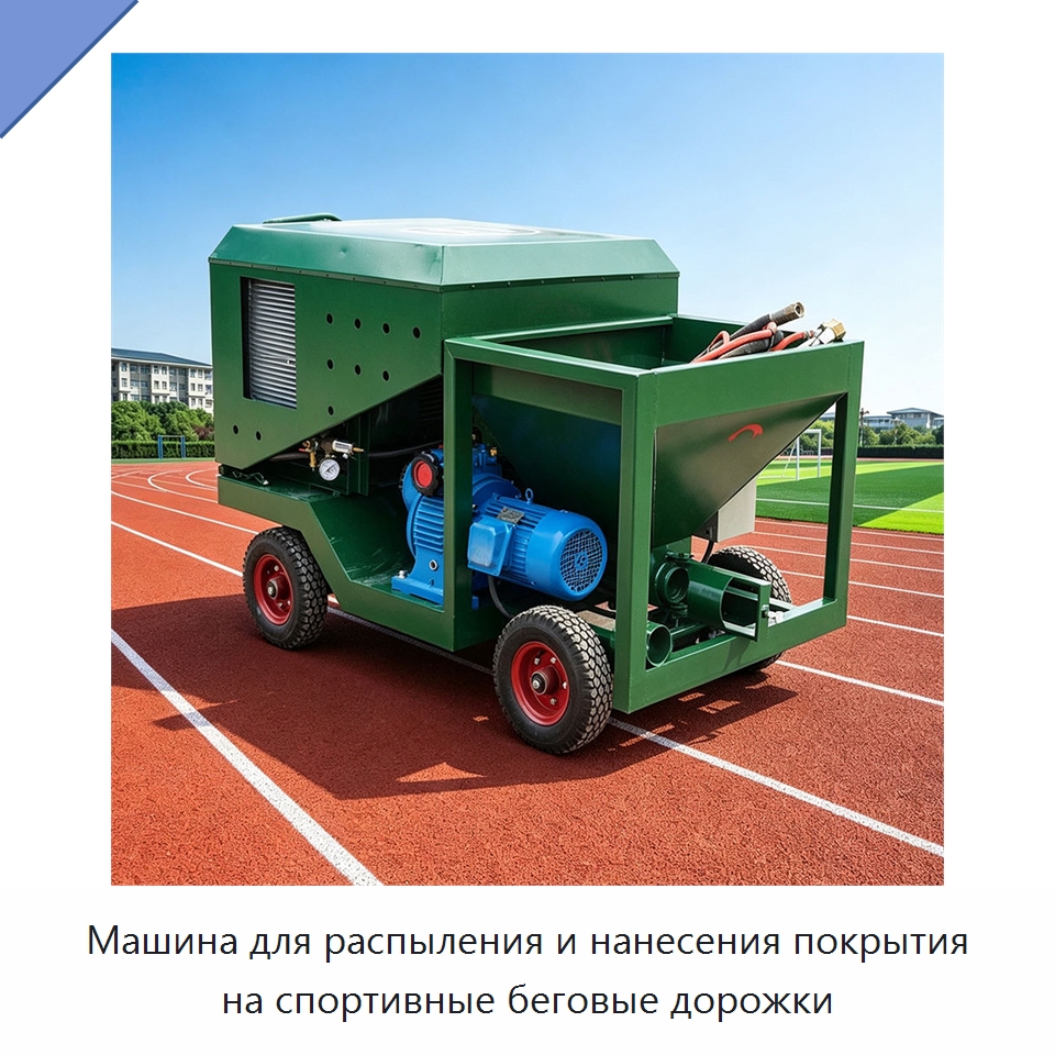 Машина для распыления и нанесения покрытия на спортивные беговые дорожки