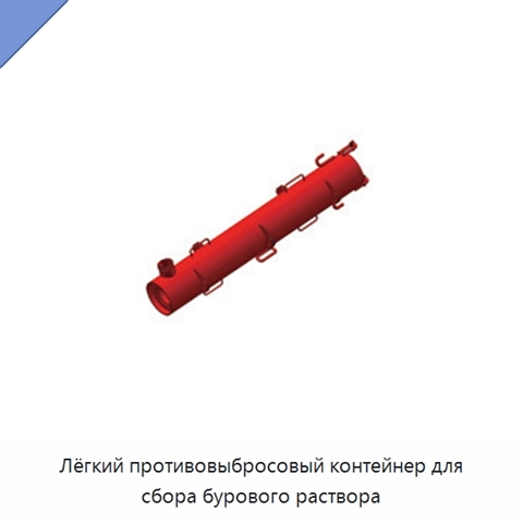 Лёгкий противовыбросовый контейнер для сбора бурового раствора