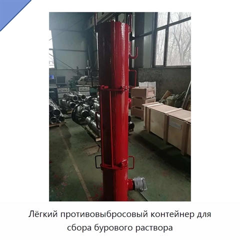 Лёгкий противовыбросовый контейнер для сбора бурового раствора