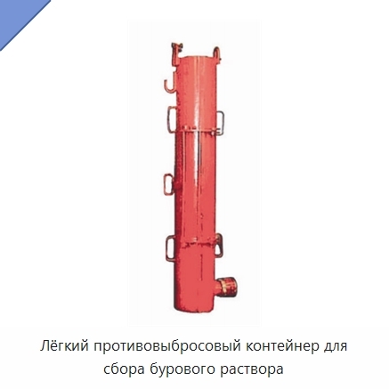 Лёгкий противовыбросовый контейнер для сбора бурового раствора