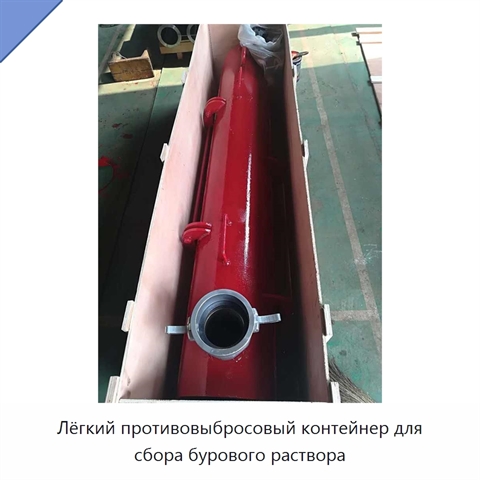 Лёгкий противовыбросовый контейнер для сбора бурового раствора