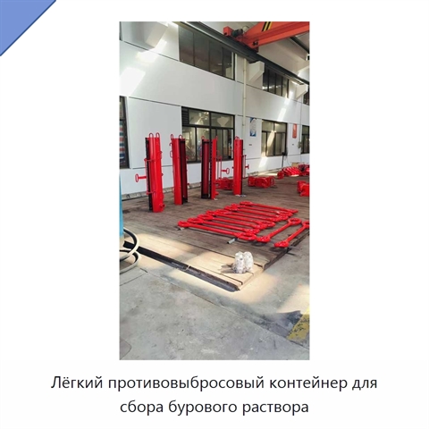 Лёгкий противовыбросовый контейнер для сбора бурового раствора
