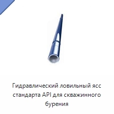 Гидравлический ловильный ясс стандарта API для скважинного бурения