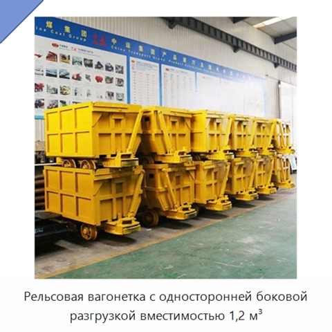 Рельсовая вагонетка с односторонней боковой разгрузкой вместимостью 1,2 м³
