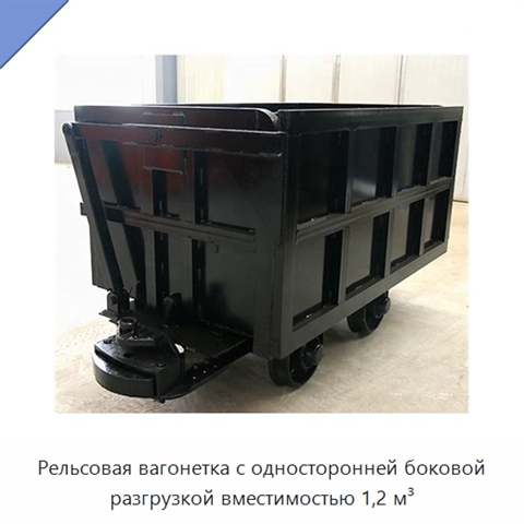 Рельсовая вагонетка с односторонней боковой разгрузкой вместимостью 1,2 м³