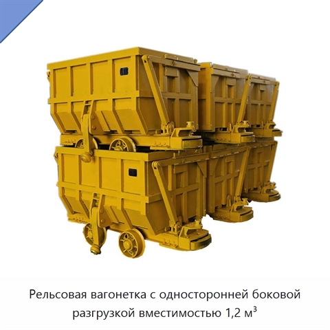 Рельсовая вагонетка с односторонней боковой разгрузкой вместимостью 1,2 м³