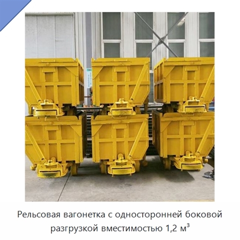 Рельсовая вагонетка с односторонней боковой разгрузкой вместимостью 1,2 м³