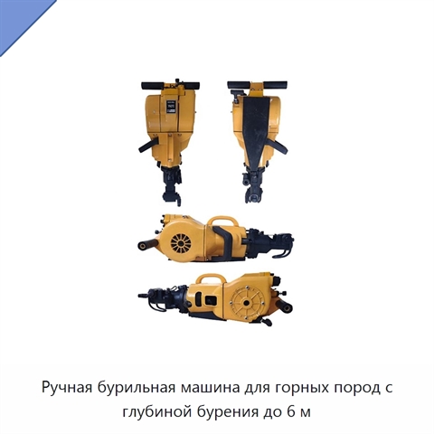 Ручная бурильная машина для горных пород с глубиной бурения до 6 м