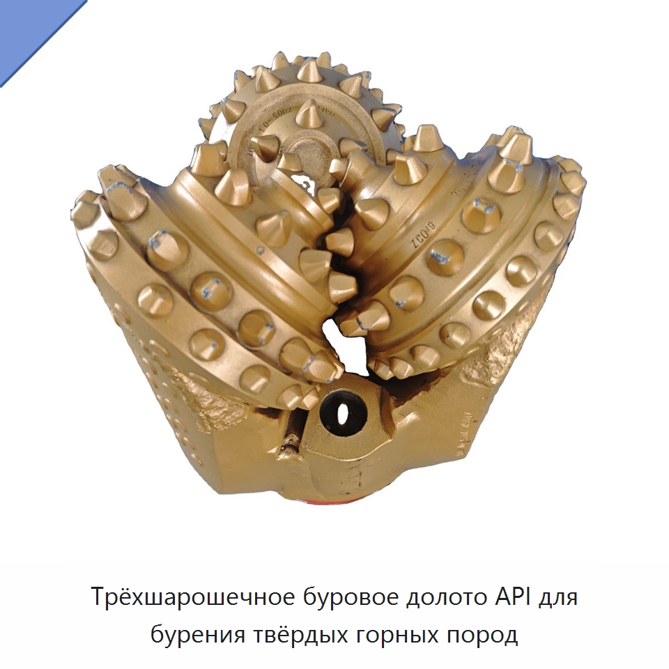 Трёхшарошечное буровое долото API для бурения твёрдых горных пород — Нефтепромысловое оборудование