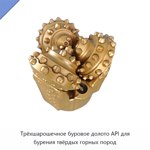 Трёхшарошечное буровое долото API для бурения твёрдых горных пород