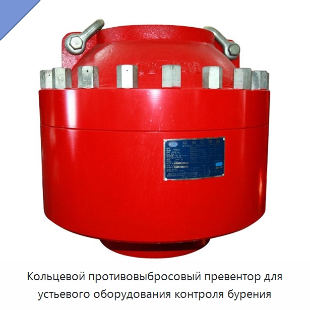 Кольцевой противовыбросовый превентор для устьевого оборудования контроля бурения — Нефтепромысловое оборудование