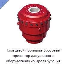 Кольцевой противовыбросовый превентор для устьевого оборудования контроля бурения